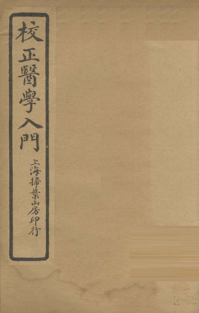 医学入门  卷7
